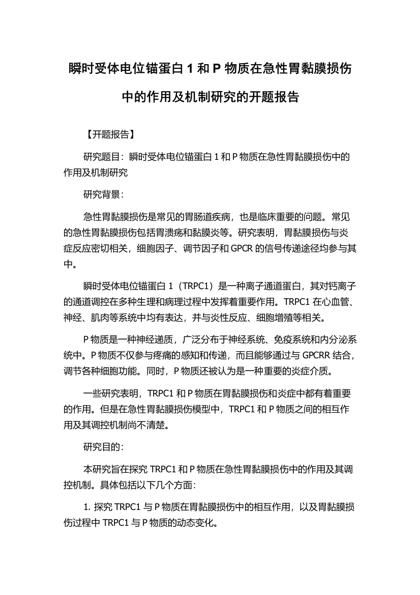 瞬时受体电位锚蛋白1和P物质在急性胃黏膜损伤中的作用及机制研究的开题报告