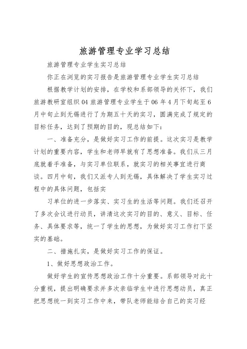 2022旅游管理专业学习总结