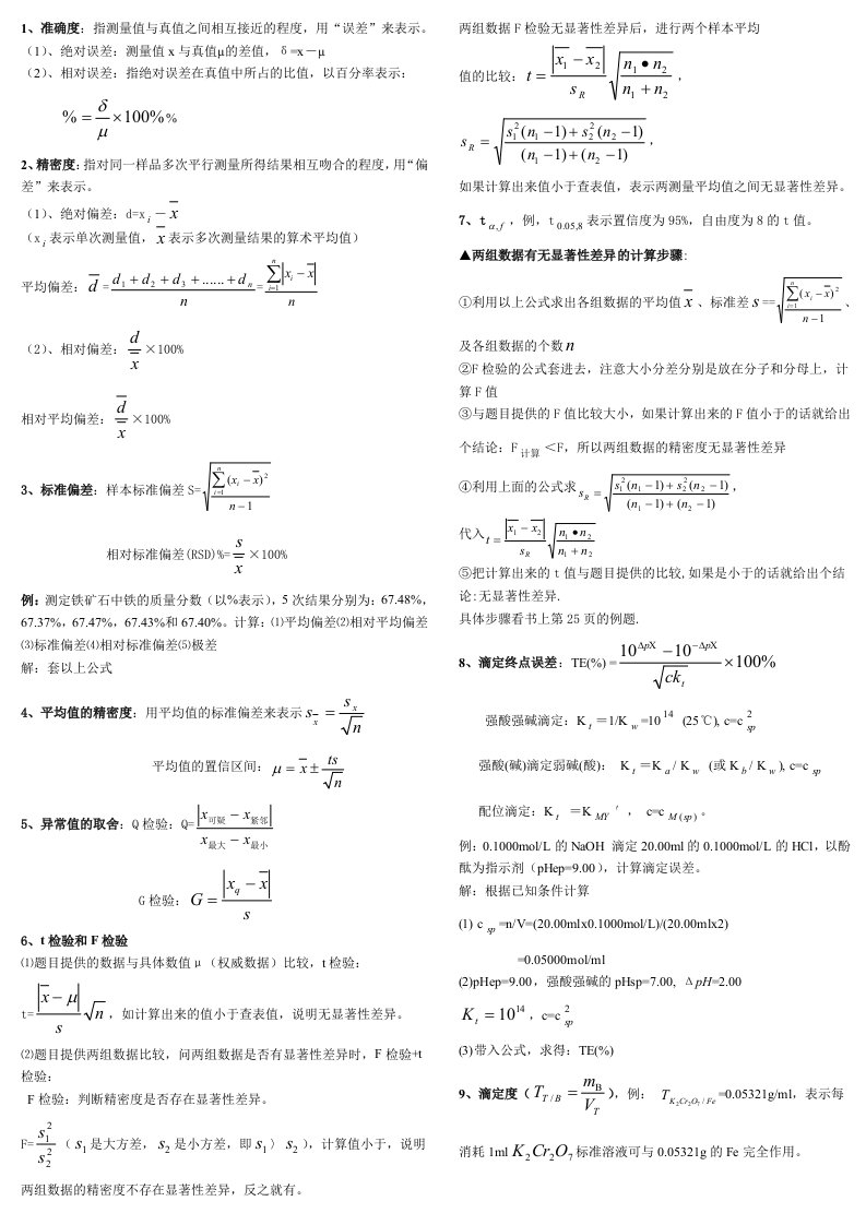 分析化学公式和计算