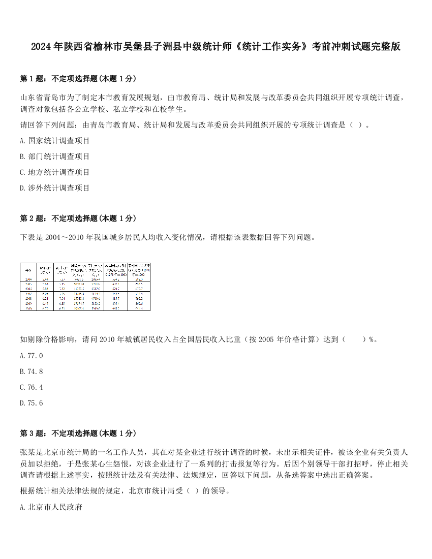 2024年陕西省榆林市吴堡县子洲县中级统计师《统计工作实务》考前冲刺试题完整版