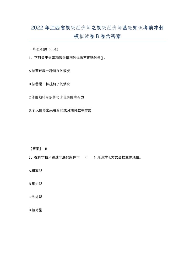 2022年江西省初级经济师之初级经济师基础知识考前冲刺模拟试卷B卷含答案