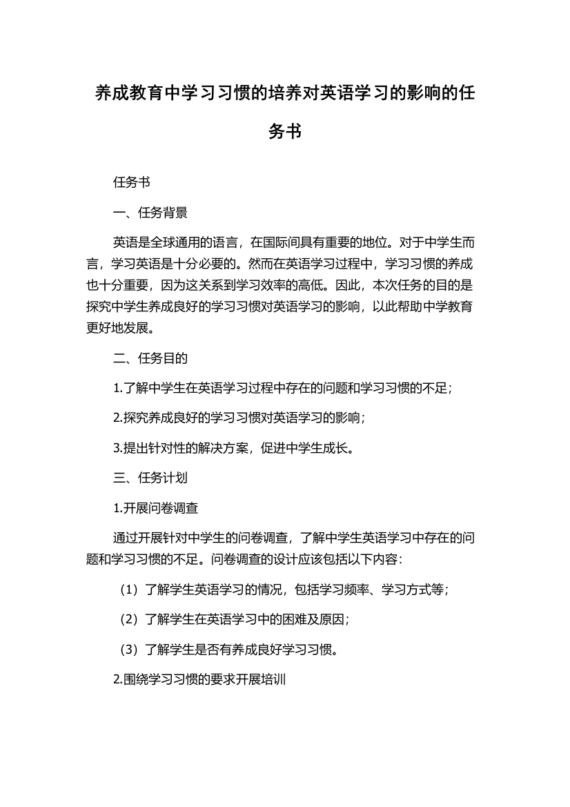 养成教育中学习习惯的培养对英语学习的影响的任务书