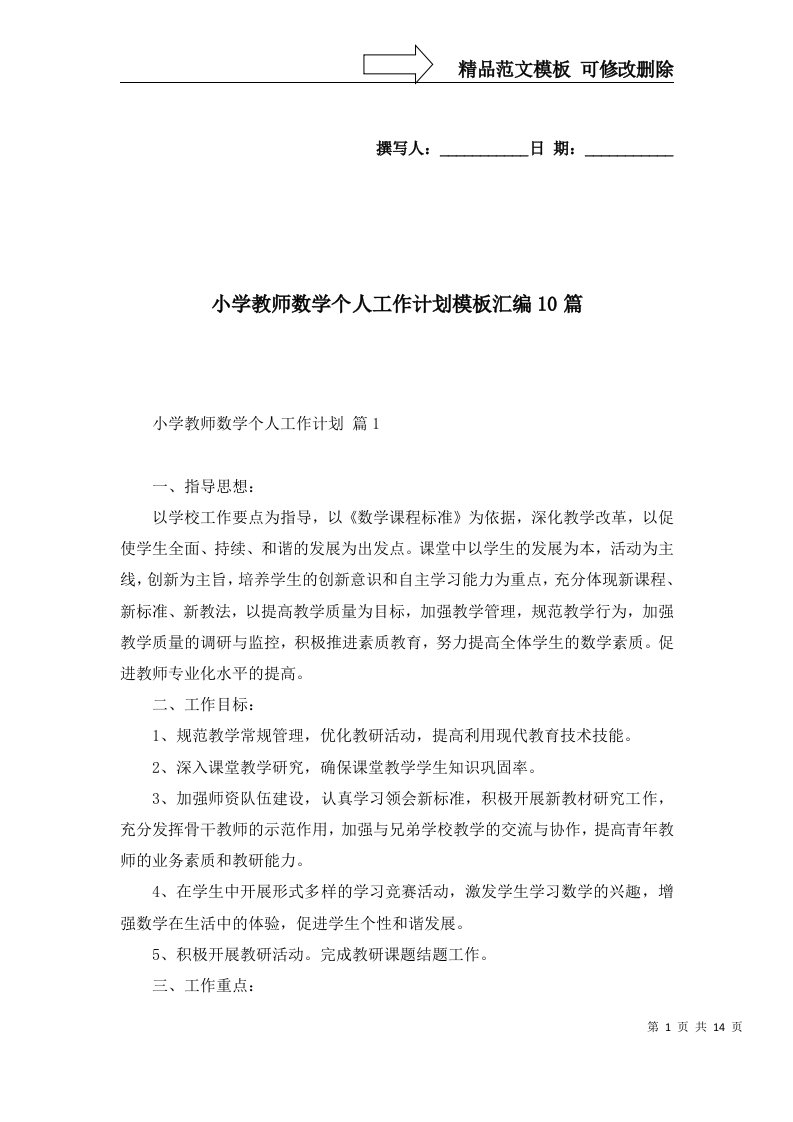 小学教师数学个人工作计划模板汇编10篇