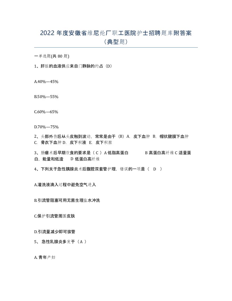 2022年度安徽省维尼纶厂职工医院护士招聘题库附答案典型题