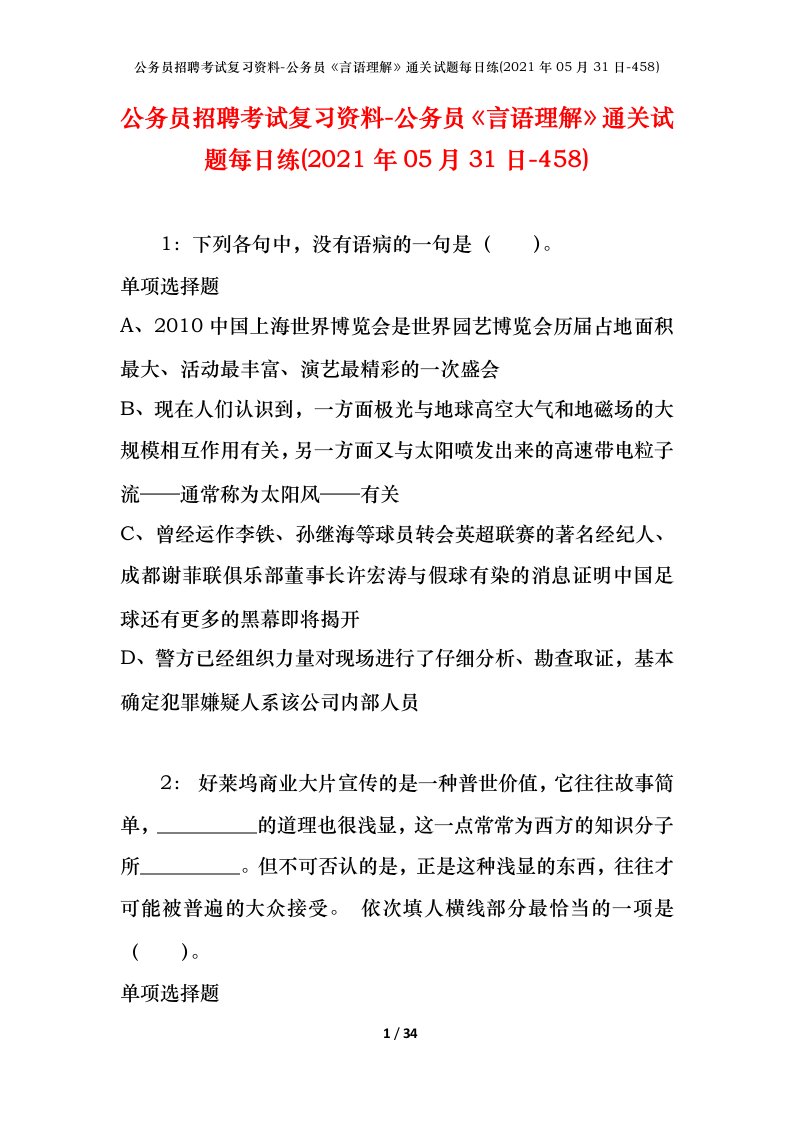 公务员招聘考试复习资料-公务员言语理解通关试题每日练2021年05月31日-458