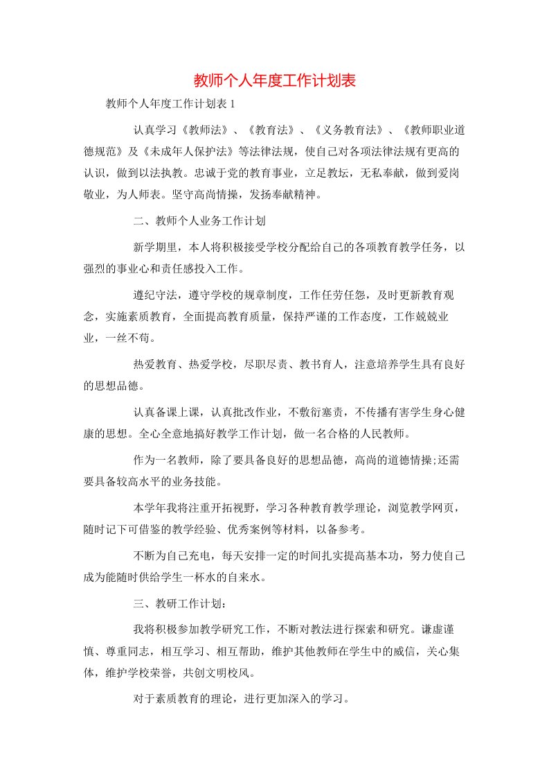 教师个人年度工作计划表