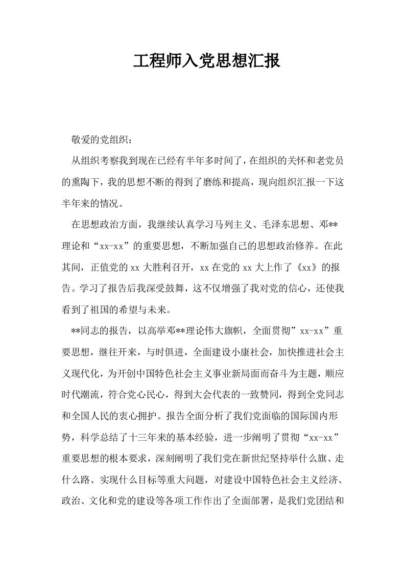 工程师入思想汇报