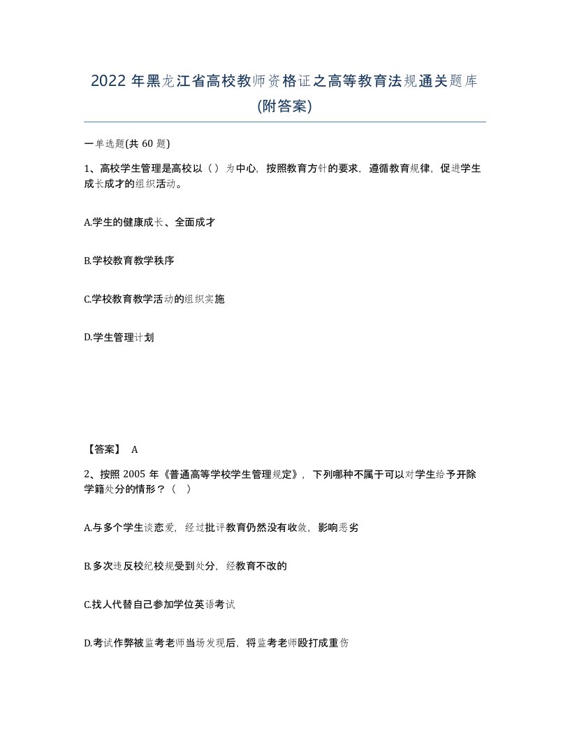 2022年黑龙江省高校教师资格证之高等教育法规通关题库附答案