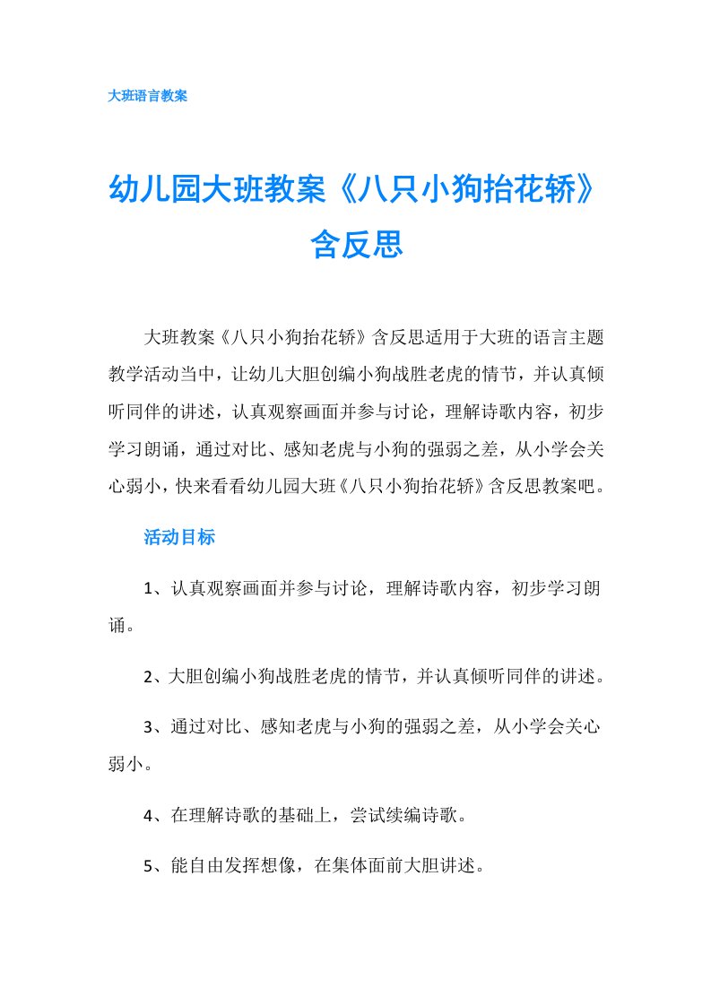 幼儿园大班教案《八只小狗抬花轿》含反思