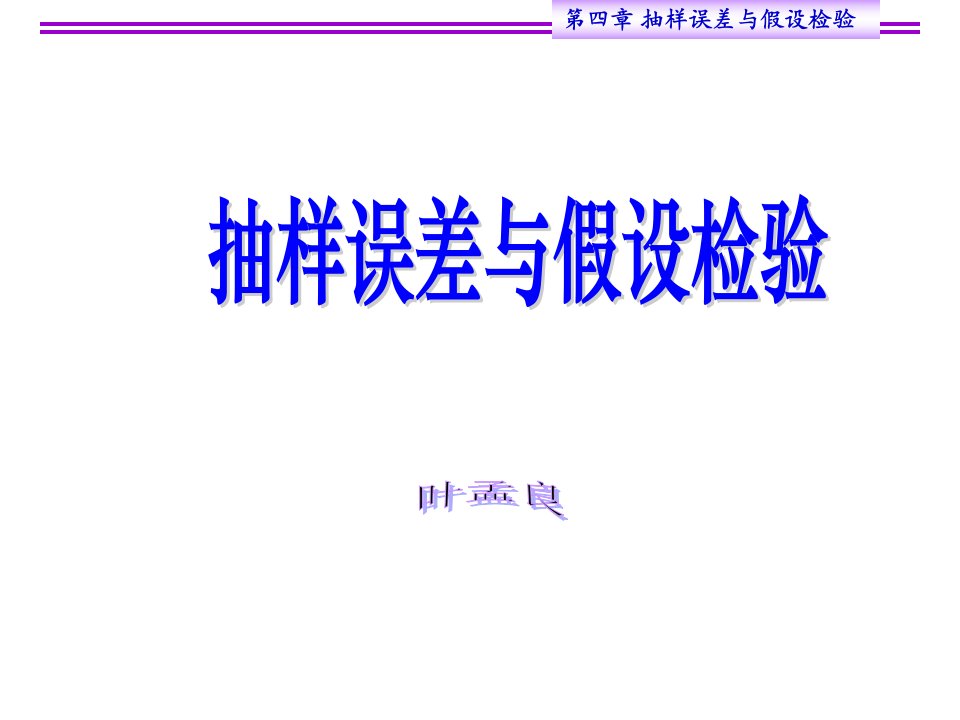 抽样误差与假设检验、t检验