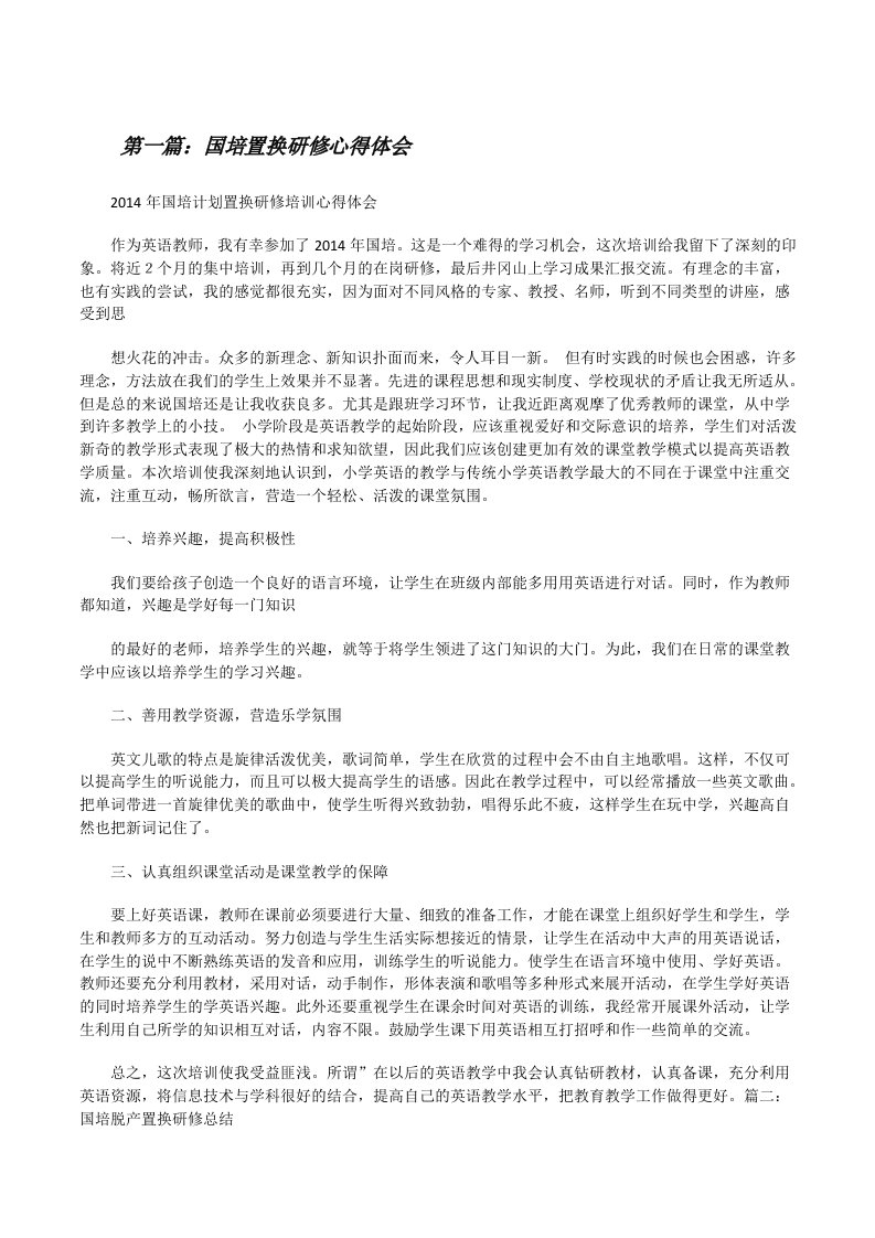 国培置换研修心得体会[修改版]