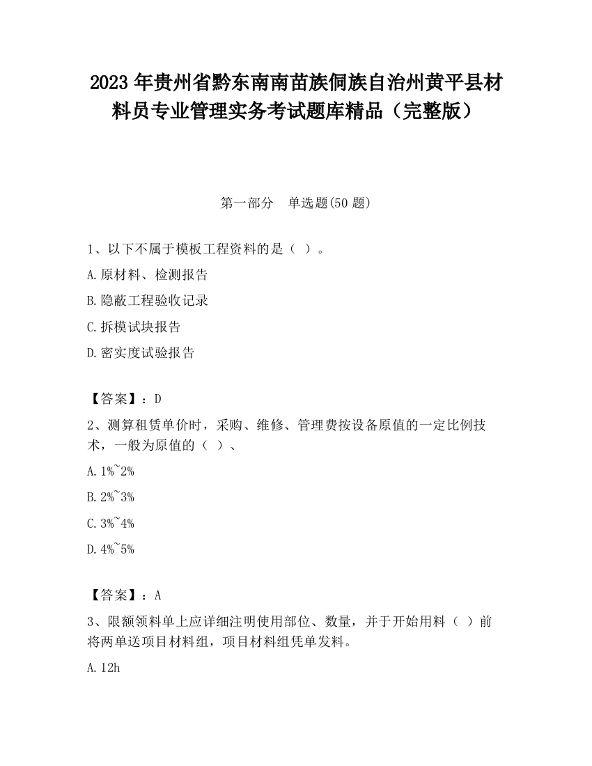 2023年贵州省黔东南南苗族侗族自治州黄平县材料员专业管理实务考试题库精品（完整版）