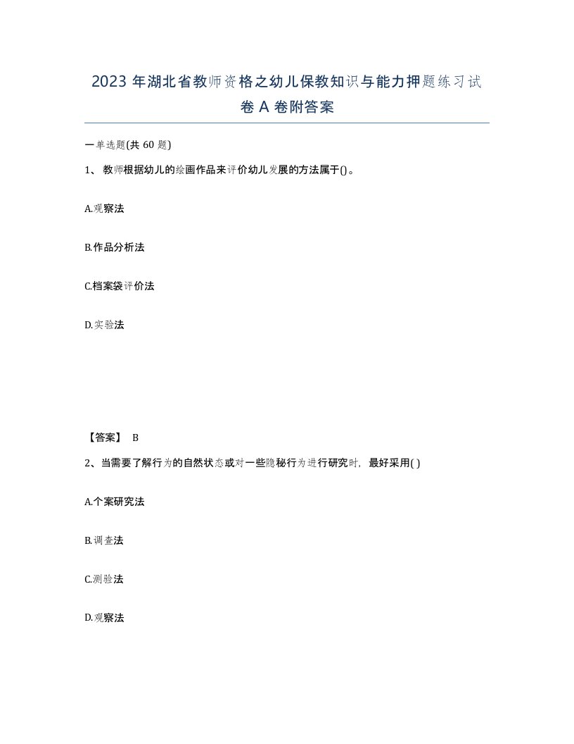 2023年湖北省教师资格之幼儿保教知识与能力押题练习试卷A卷附答案