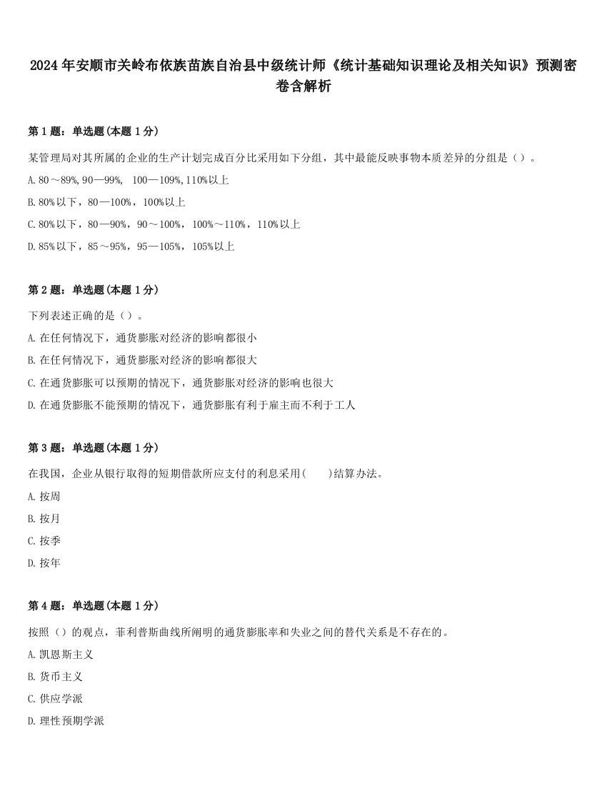 2024年安顺市关岭布依族苗族自治县中级统计师《统计基础知识理论及相关知识》预测密卷含解析