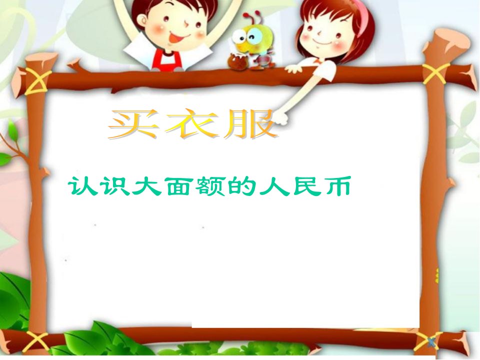 北师大新版小学数学二年级上册《买衣服》课件