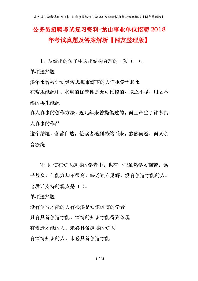 公务员招聘考试复习资料-龙山事业单位招聘2018年考试真题及答案解析网友整理版