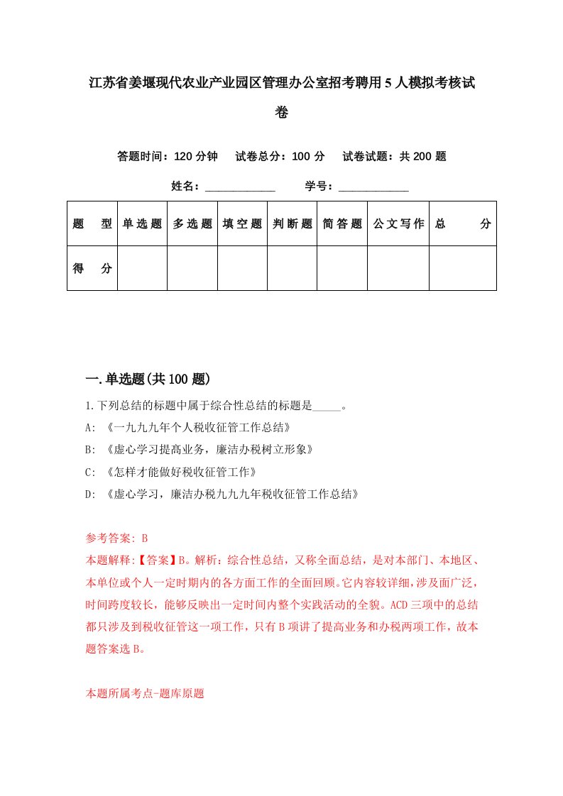 江苏省姜堰现代农业产业园区管理办公室招考聘用5人模拟考核试卷2