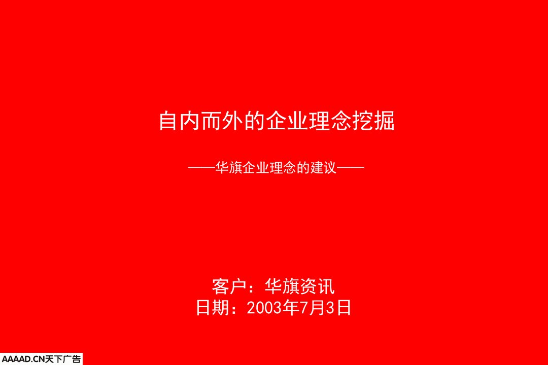 最新奥美华旗资讯自内而外的企业理念挖掘华旗企业理念的建议PPT课件