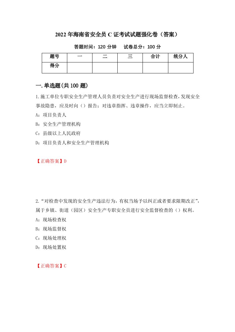 2022年海南省安全员C证考试试题强化卷答案55