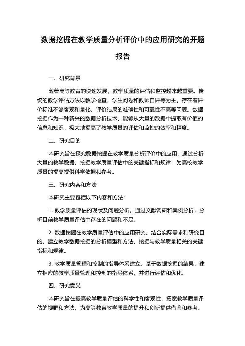 数据挖掘在教学质量分析评价中的应用研究的开题报告