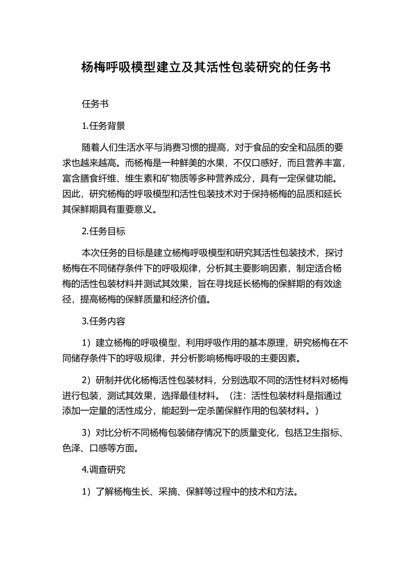 杨梅呼吸模型建立及其活性包装研究的任务书