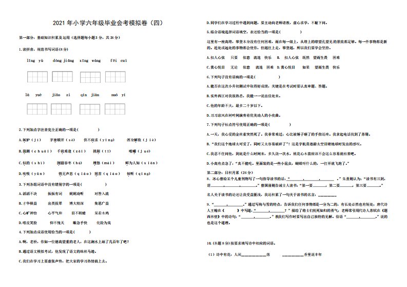 六年级下册语文试题-2021年小学毕业会考模拟卷(四)