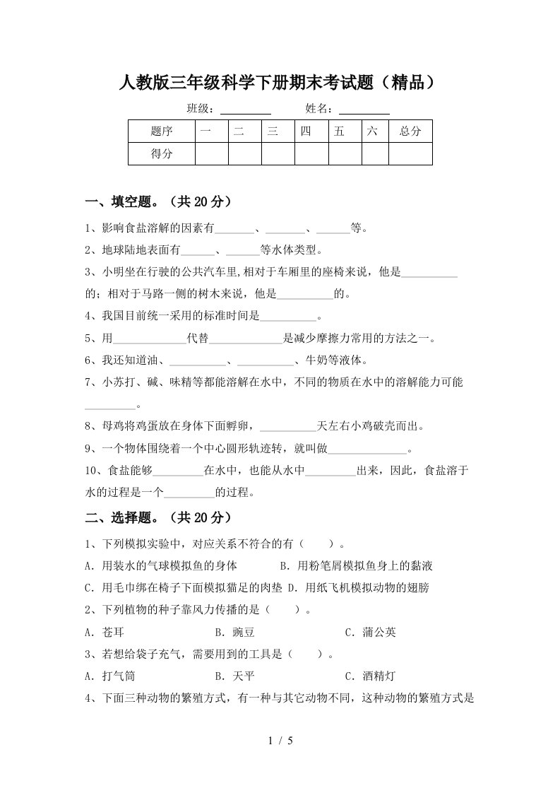 人教版三年级科学下册期末考试题精品