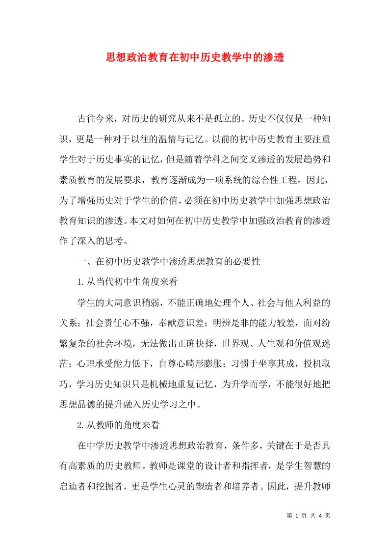 思想政治教育在初中历史教学中的渗透