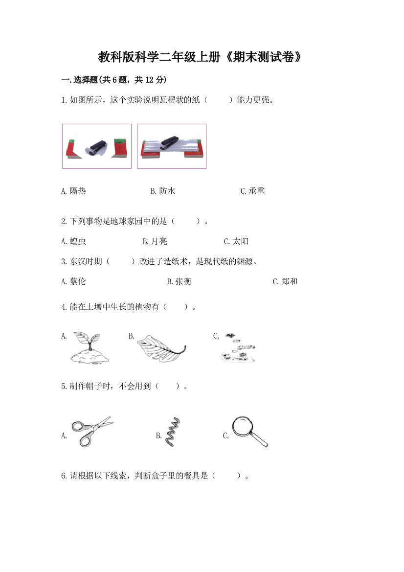 教科版科学二年级上册《期末测试卷》含答案（轻巧夺冠）