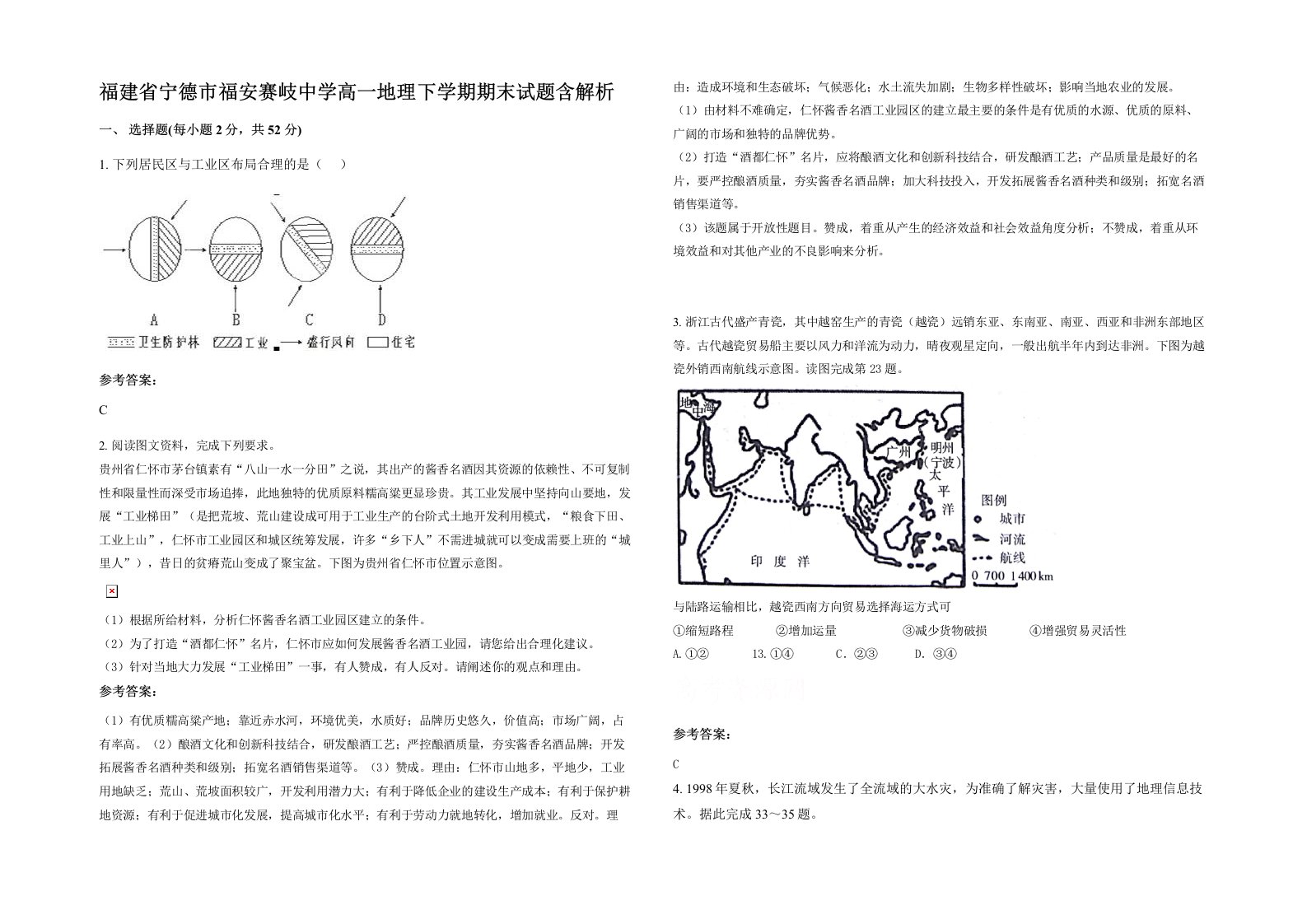 福建省宁德市福安赛岐中学高一地理下学期期末试题含解析