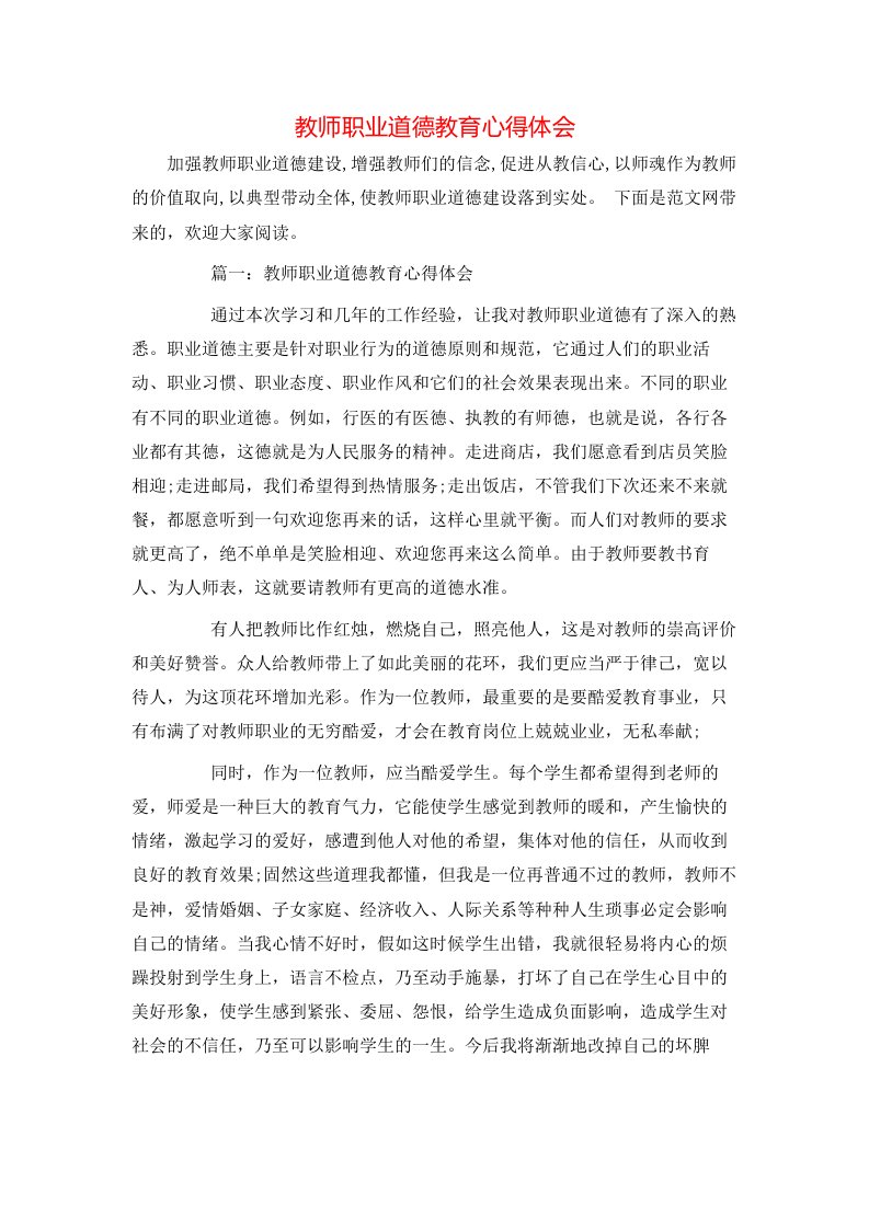 教师职业道德教育心得体会