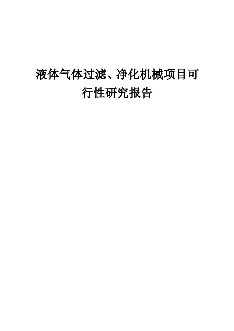 液体气体过滤、净化机械项目可行性研究报告