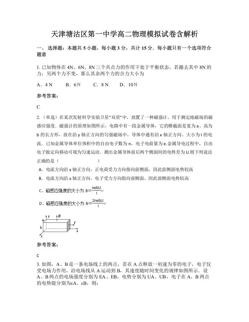 天津塘沽区第一中学高二物理模拟试卷含解析