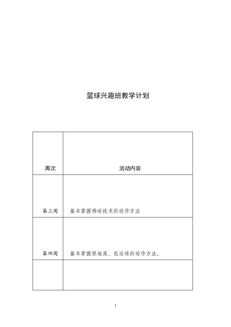 篮球兴趣班教学计划以及教案