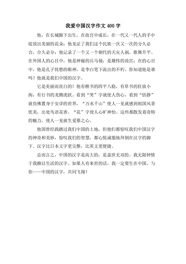 我爱中国汉字作文400字