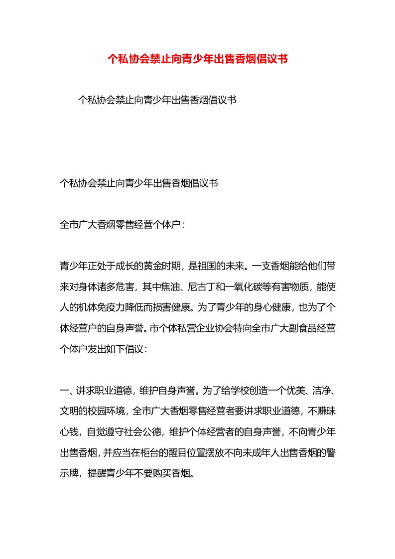 个私协会禁止向青少年出售香烟倡议书