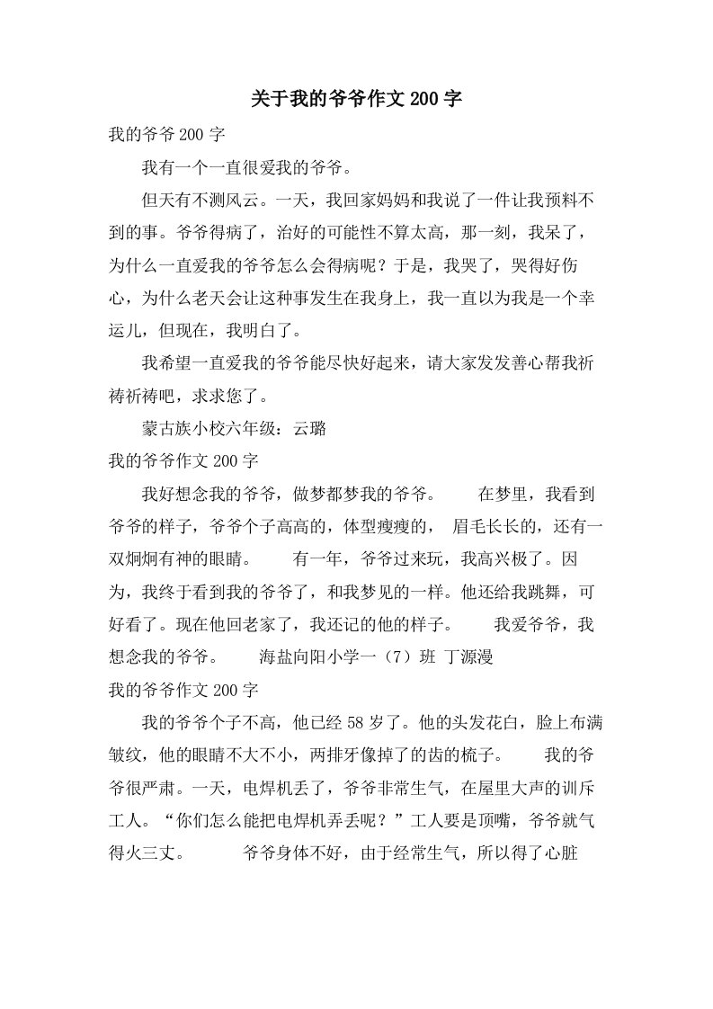 关于我的爷爷作文200字