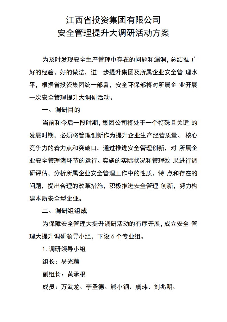 安全管理大提升调研工作方案-(修改1)