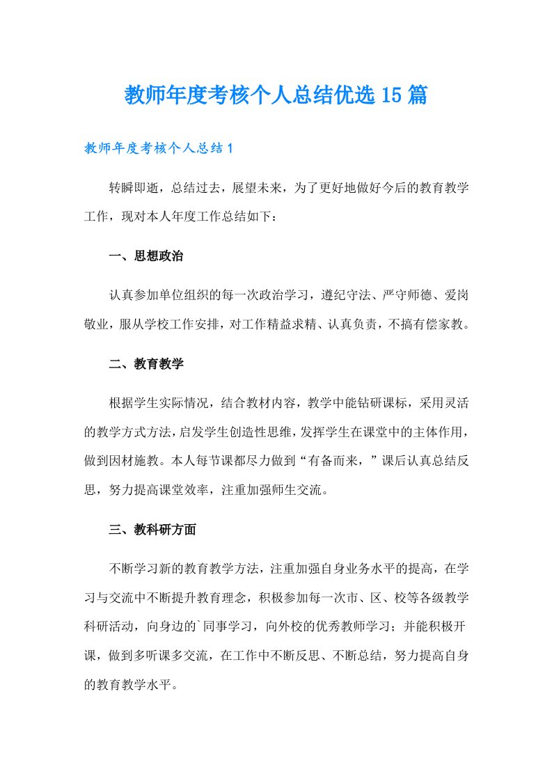 教师年度考核个人总结优选15篇