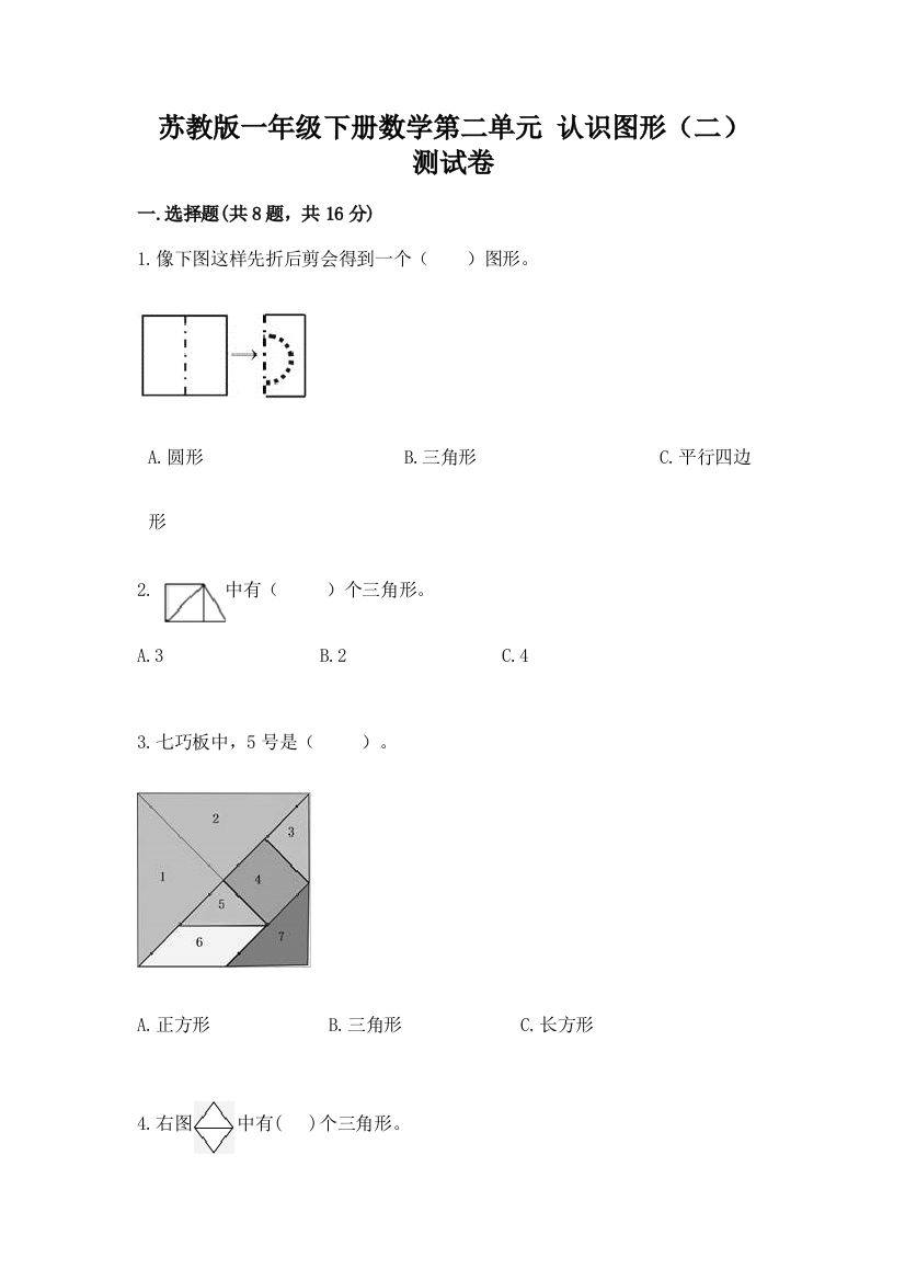 苏教版一年级下册数学第二单元