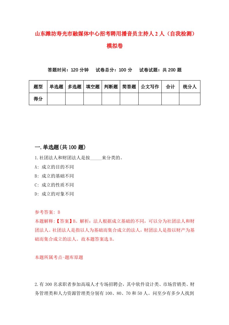 山东潍坊寿光市融媒体中心招考聘用播音员主持人2人自我检测模拟卷3