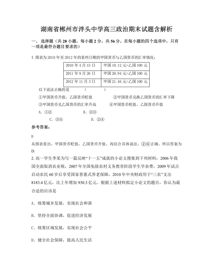 湖南省郴州市泮头中学高三政治期末试题含解析