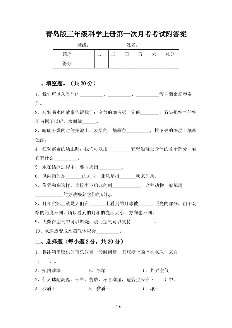 青岛版三年级科学上册第一次月考考试附答案