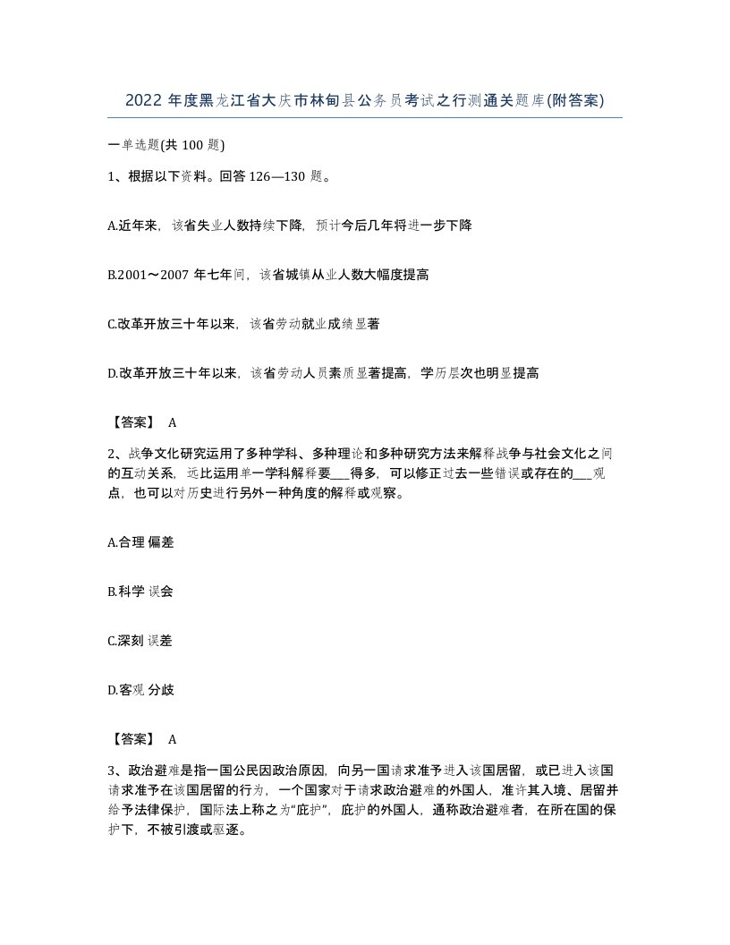 2022年度黑龙江省大庆市林甸县公务员考试之行测通关题库附答案