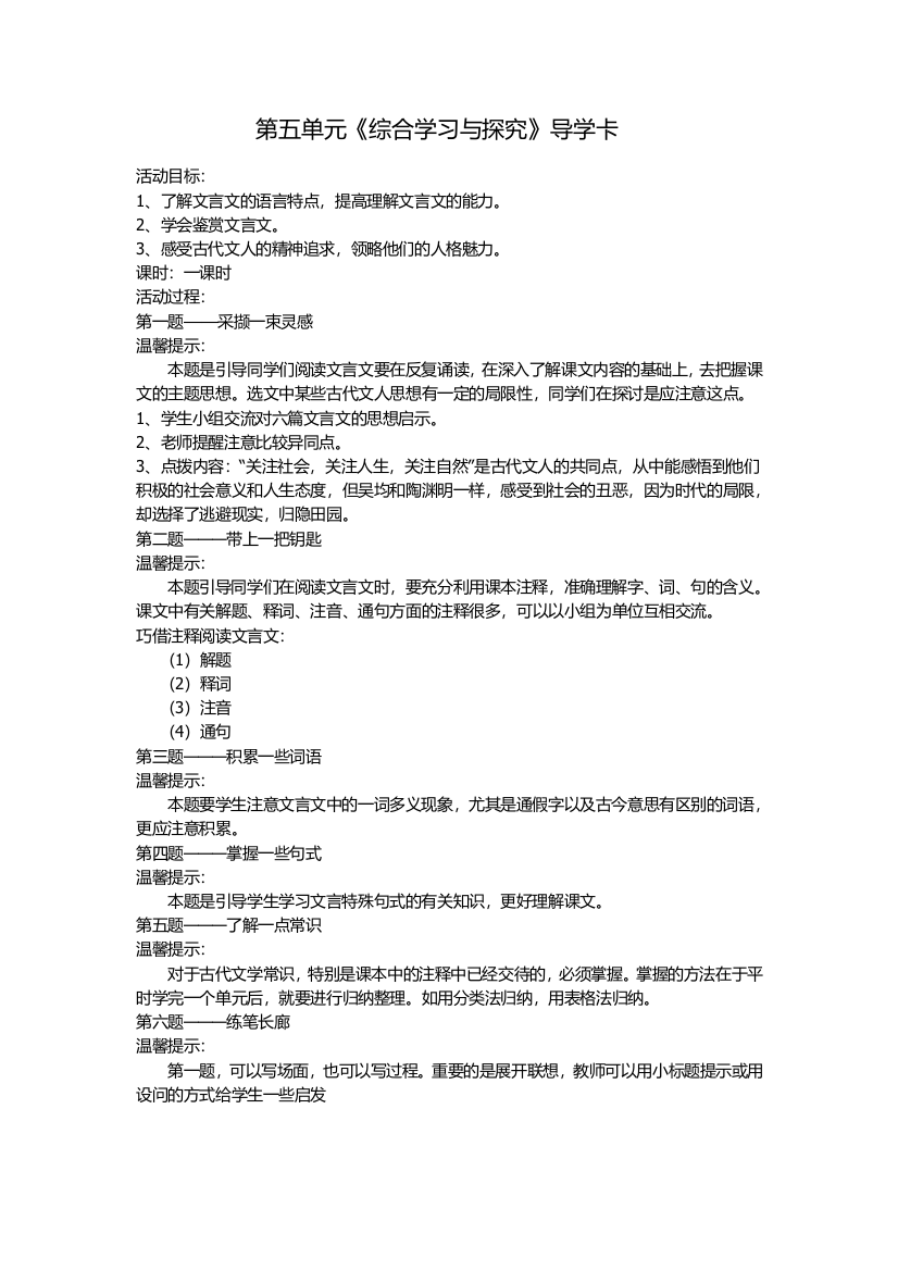 （中小学资料）第五单元《综合学习与探究》教师导学卡