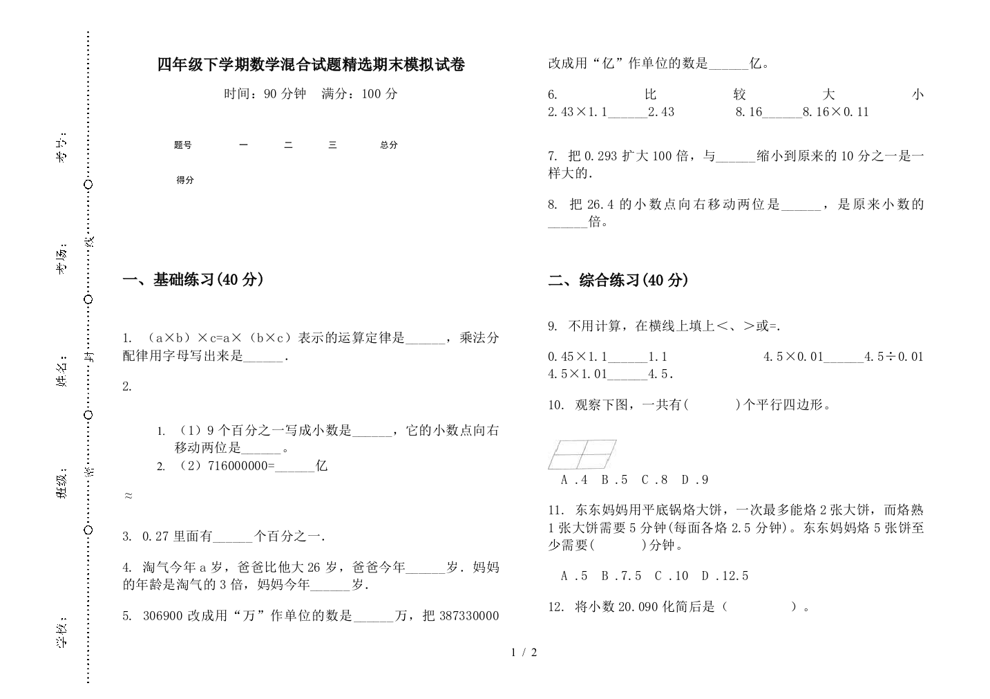 四年级下学期数学混合试题精选期末模拟试卷