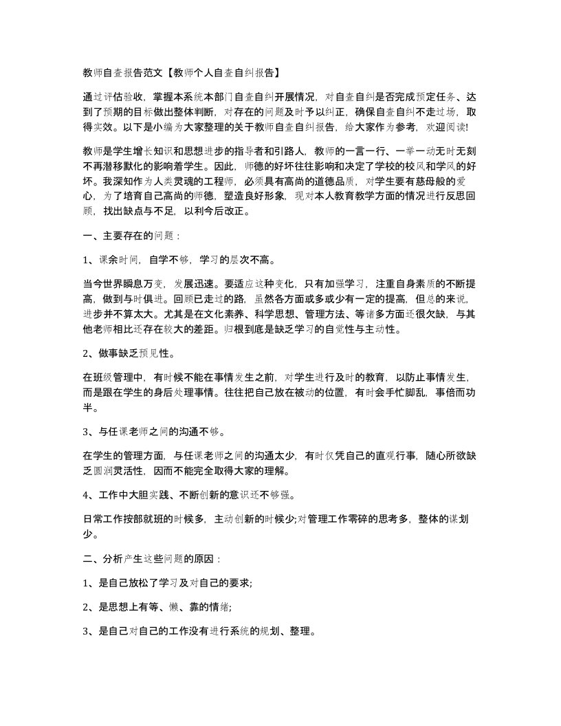 教师自查报告范文教师个人自查自纠报告