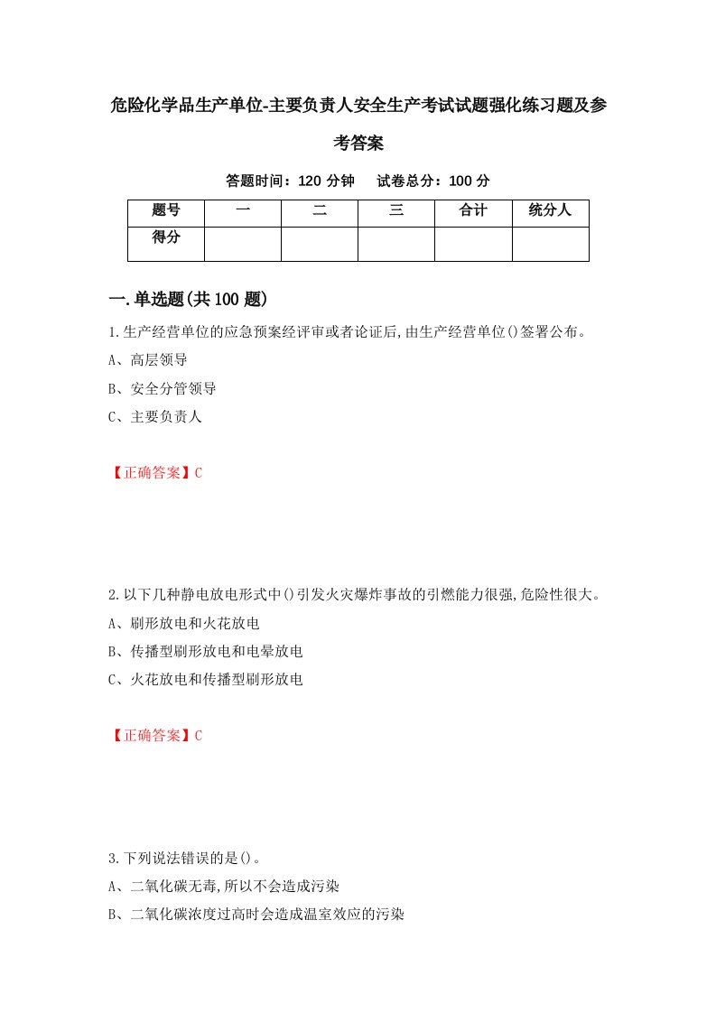 危险化学品生产单位-主要负责人安全生产考试试题强化练习题及参考答案37