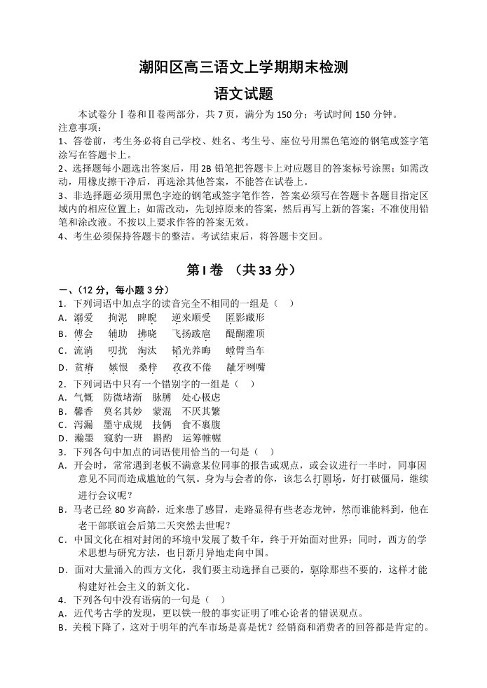 潮阳区高三语文上学期期末检测语文试题