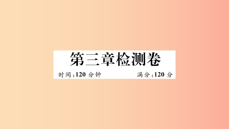 江西专版2019春九年级数学下册第三章圆检测卷习题讲评课件（新版）北师大版